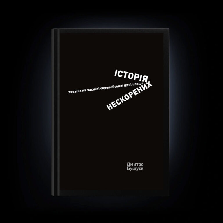 Історія нескорених. Україна на захисті європейської цивілізації