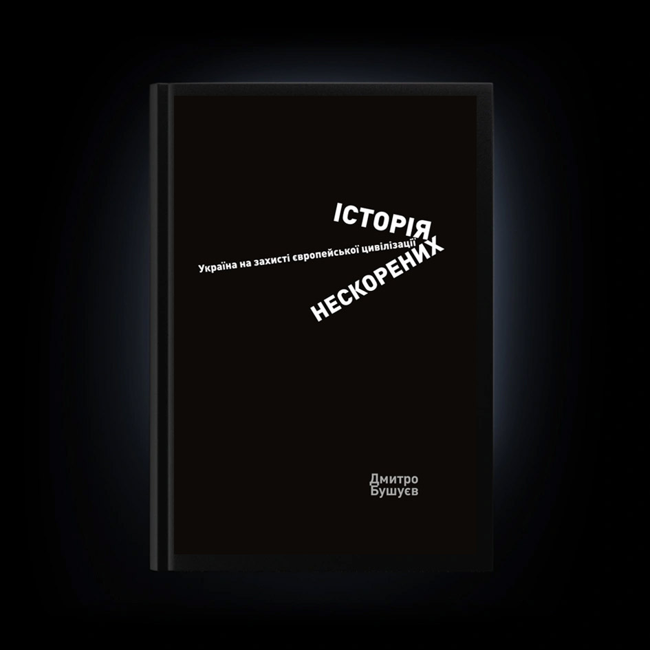 Історія нескорених. Україна на захисті європейської цивілізації