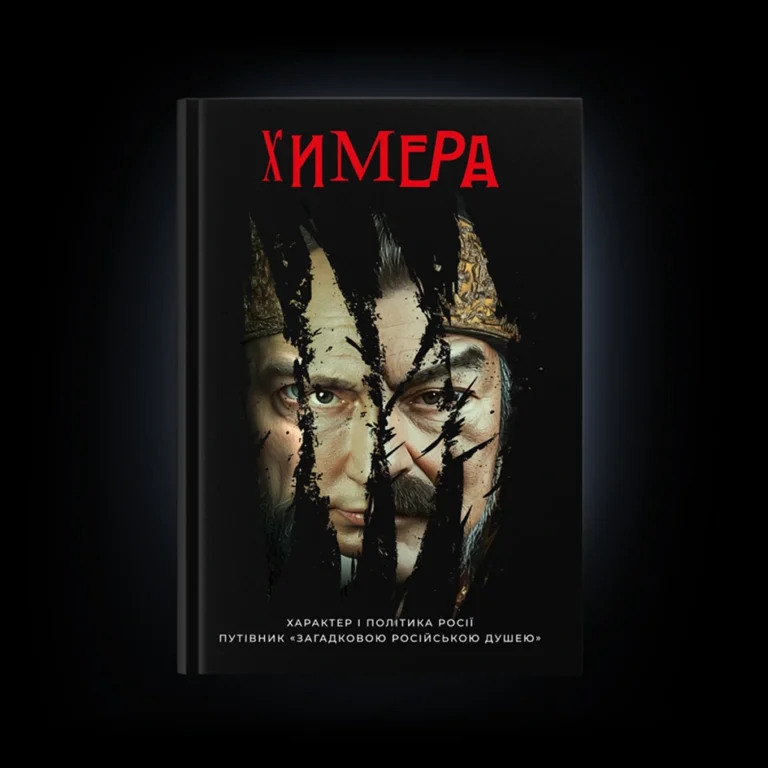 Химера. Характер і політика Росії. Путівник «загадковою російською душею
