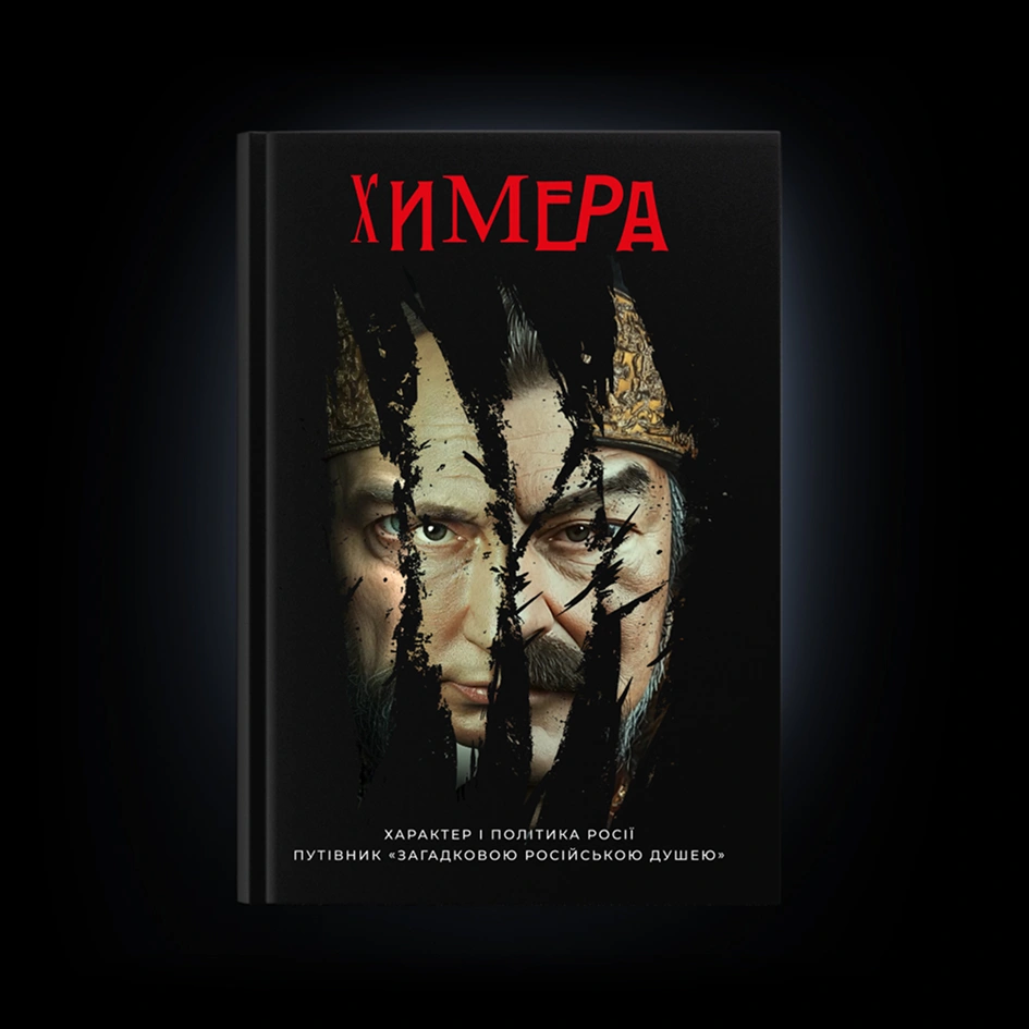 Химера. Характер і політика Росії. Путівник «загадковою російською душею